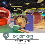 인천 어린이과학관 실내 아이랑 놀거리 많은곳 (feat.주차,예약,시설)