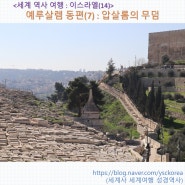 <세계 역사 여행 : 이스라엘(14)> 예루살렘 올드시티 동편(7) : 압살롬의 기둥