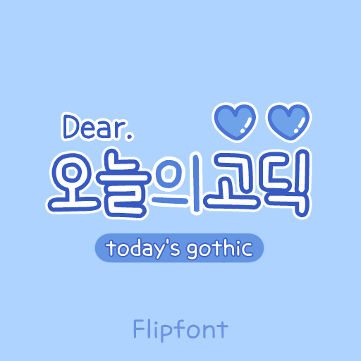 Dear오늘의고딕 / ByFont : 네이버 블로그
