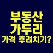 부동산 가두리 의미 확인하기