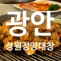 광안리곱창전골맛집 성원정양대창 부산광안리핫플