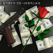 돈이면 안다. 사랑은 증명할 수 있는가?(저신용장기렌트카 나부장카스토리 생각)