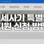 서울주거포털 사이트를 이용한 전세사기 특별법 지원신청 방법