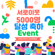 드로잉 아트온 5.000명 달성 이벤트(feat.블로그 성장 이야기)