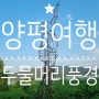 나 하남에 산다! - 양평여행 두물머리 오후 풍경 맛있는 두물머리 연핫도그 먹었어요