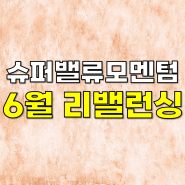 슈퍼밸류모멘텀 6월 리밸런싱