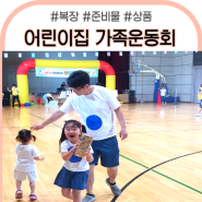 어린이집 가족 운동회 행사 참여 복장 간식 준비물 후기