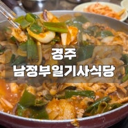 [경주남부정일기사식당]김+참기름만으로도밥뚝딱🍚