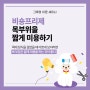 그루밍 이론 세미나 - 비숑프리제 목 부위를 짧게 미용하기 by 펫저널