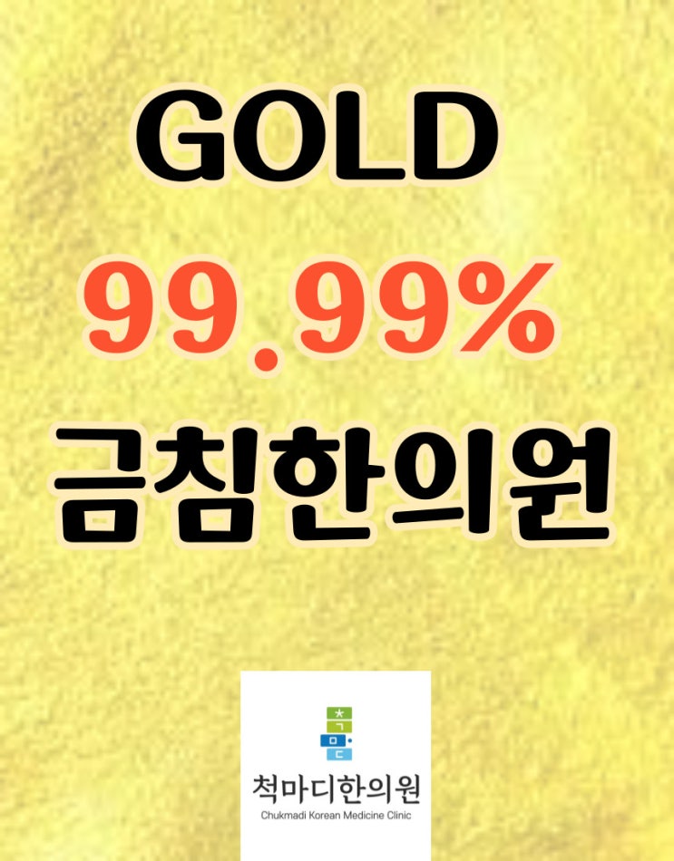 금침한의원! 순도 99.99% 금실로 만성통증은 물론 얼굴동안피부까지~~ : 네이버 블로그