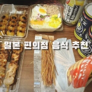 일본여행 편의점 음식 추천 세븐일레븐 패밀리마트 털기