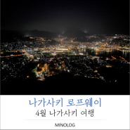 [일본여행 후기] 나가사키 2일차 - 치와타역, 토마토라멘, 나가사키 카스테라, 나가사키 로프웨이