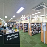 울산 중구 도서관 이용안내(휴관일,이용시간)