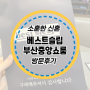 부산 침대맛집 베스트슬립 신혼 매트리스와 프레임 구매후기 (주차팁)