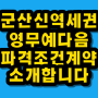 〔군산영무예다음〕 원금보장제 계약금1,000만원으로 입주때까지 군산영무예다음 소개합니다.계약즉시 이자지원 군산영무예다음 파격조건