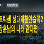 청계전8가의 천지인 원곡 보컬의 성대재활 연습곡2 김장훈님의 나와 같다면 불러보기