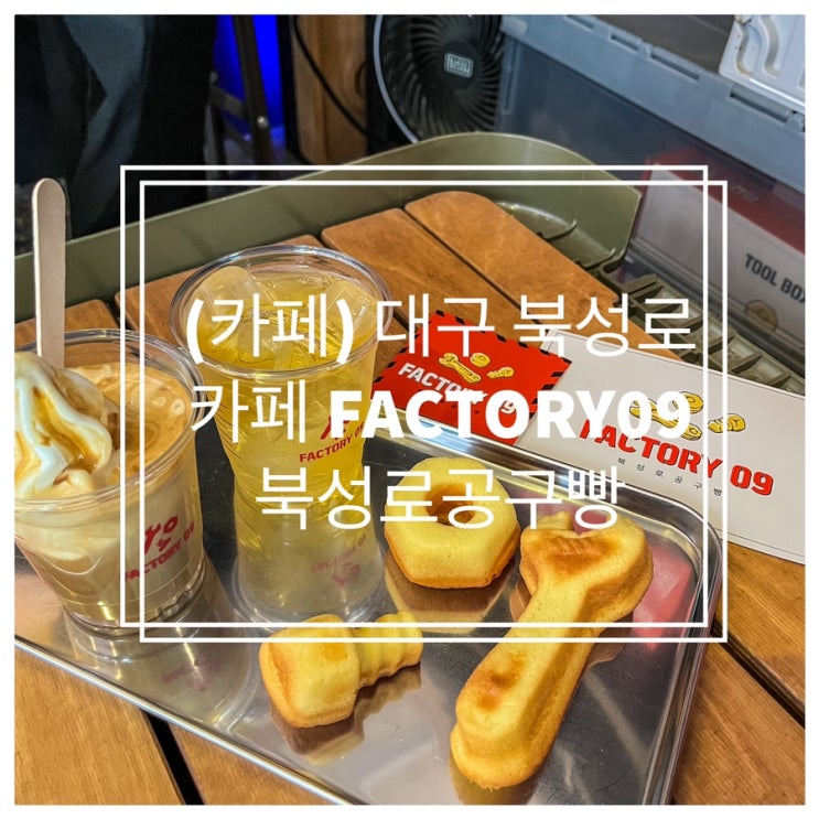 대구 특별한 디저트 맛집 북성로 카페 Factory09 북성로공구빵