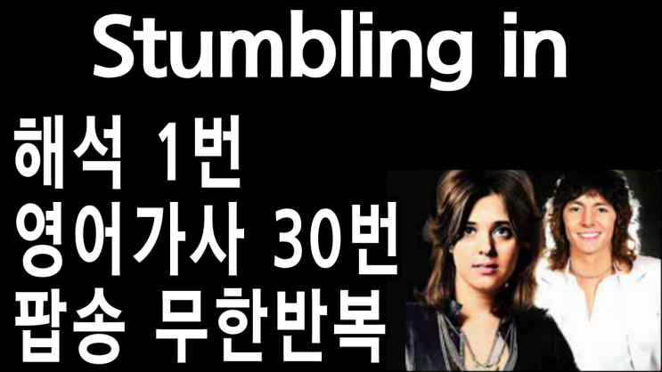 Stumblin’ In, Chris Norman & Suzi Quatro - 팝송영어 (의미별로 쪼개서 가사, 해석 음성 무한 ...
