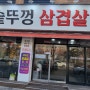 기흥구 구갈동 맛집) - 최고집 솥뚜껑 삼겹살