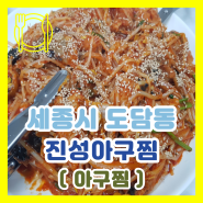 [ 세종시 도담동 맛집 / 식당 ] ( 진성아구찜 )