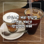 마일스톤 커피 한남동 가볼만한 카페(feat. 비엔나커피, 티라미수, 아아)