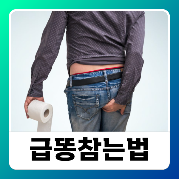 반드시 기억해야하는 급똥 참는법 장문혈 혈자리 지압 방법 (feat.수많은 간증) : 네이버 블로그