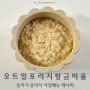 돌아기 아침 오트밀포리지 황금비율