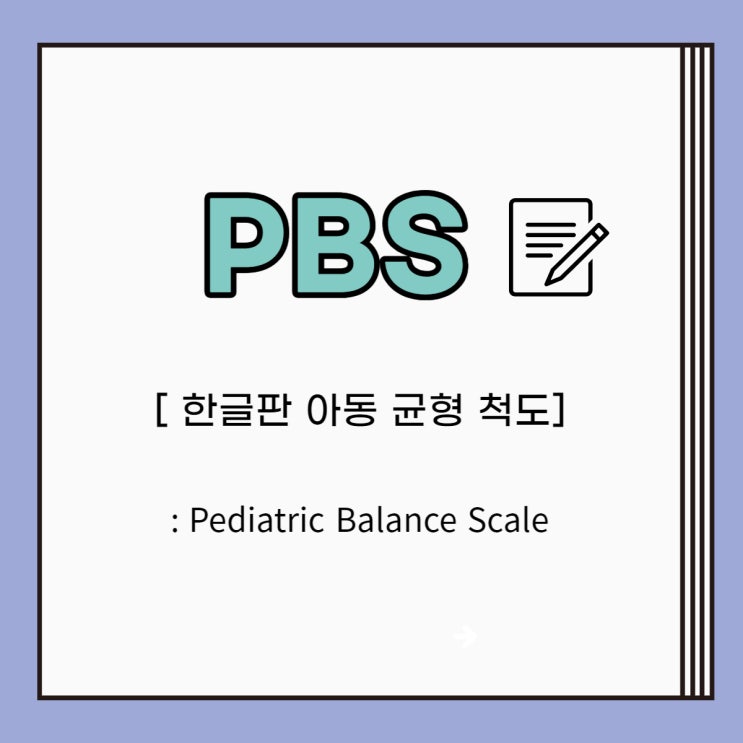 소아물리치료평가 : 한글판 아동 균형 척도(PBS) Pediatric Balance scale : 네이버 블로그