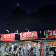 부산 송도 암남공원 조개구이 가격,주차"최진사댁" 내돈내산후기