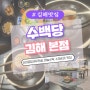 [김해 어방동 맛집] 수백당 김해 본점