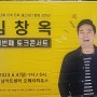 <리뷰> 김창옥 토크 콘서트 시즌 3- 성남 다녀왔어요