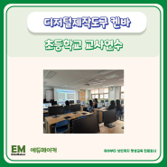 김포 초등학교 교사대상 디지털리터러시 켄바활용 교원연수