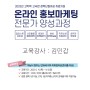 2023년 온라인 홍보마케팅 전문가 양성과정 교육생 모집 김민갑 강사 6월 15일~9월 8일 240시간