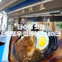 [대만] 타이베이의 맛 여행기 4탄, 단수이 맛집 : 단딩또우 (땅콩 아이스크림) & 따콰이 스테이크 후기
