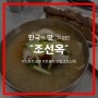 [캐나다/손힐] 한국에서 먹던 냉면 맛 그대로!, '조선옥 (Cho Sun Ok)'