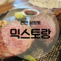 [천안 성정동] "믹스토랑" 가성비 좋은 양식 맛집