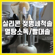 실리콘 젖병솔 열탕소독과 아기 빨대솔 후기