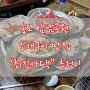 송도 암남공원 “최진사댁” 조개구이 맛집 추천!! 내돈내산 찐 후기