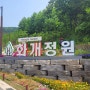 강화 화개정원 방문