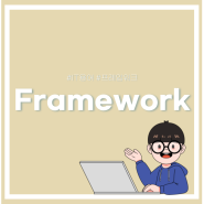 [ IT 용어 ] 프레임워크 (Framework)란 무엇인지 알아보자👀✨