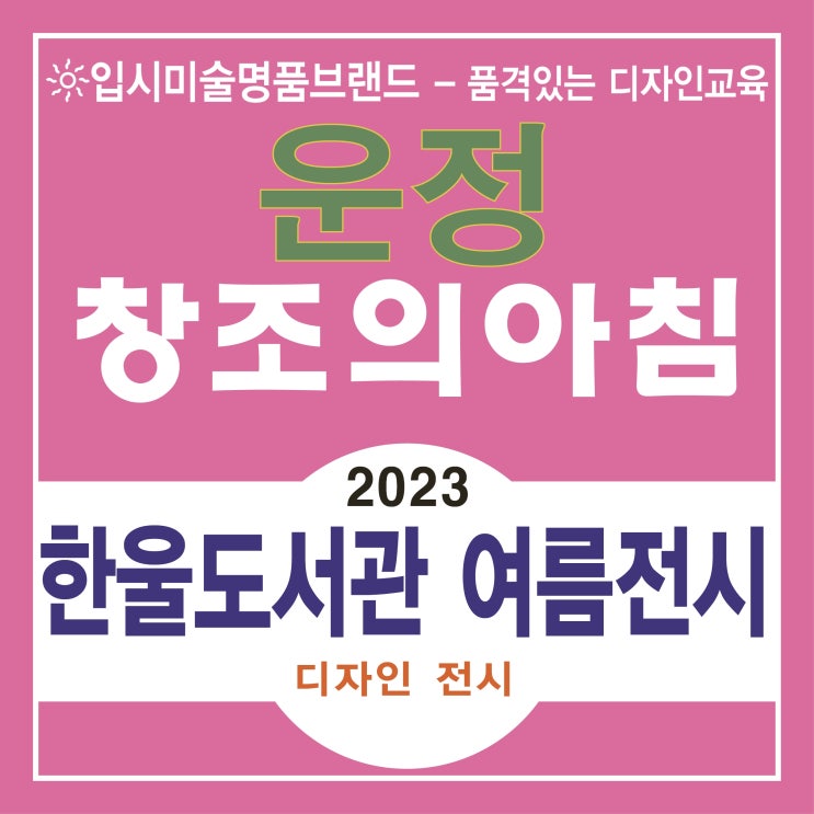 가람마을 야당동 덕이동 미술학원 [ 2023 한울도서관 여름전시 !! ]