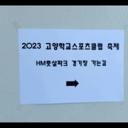 2023 고양시청소년 풋살대회 6월3일