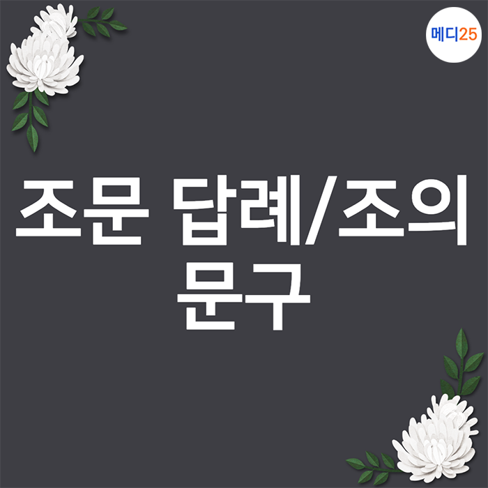 장례식 끝난 후 조문 답례 문자, 감사말과 조의 문구, 인사말 예시를 알고 위로를 전해요 : 네이버 블로그