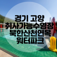 경기 고양시수영장 | 취사가능수영장 북한산천연옥워터파크의 모든것