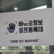 김포공항(국내선) 바이오등록(지문등록) 방법(장소, 위치)
