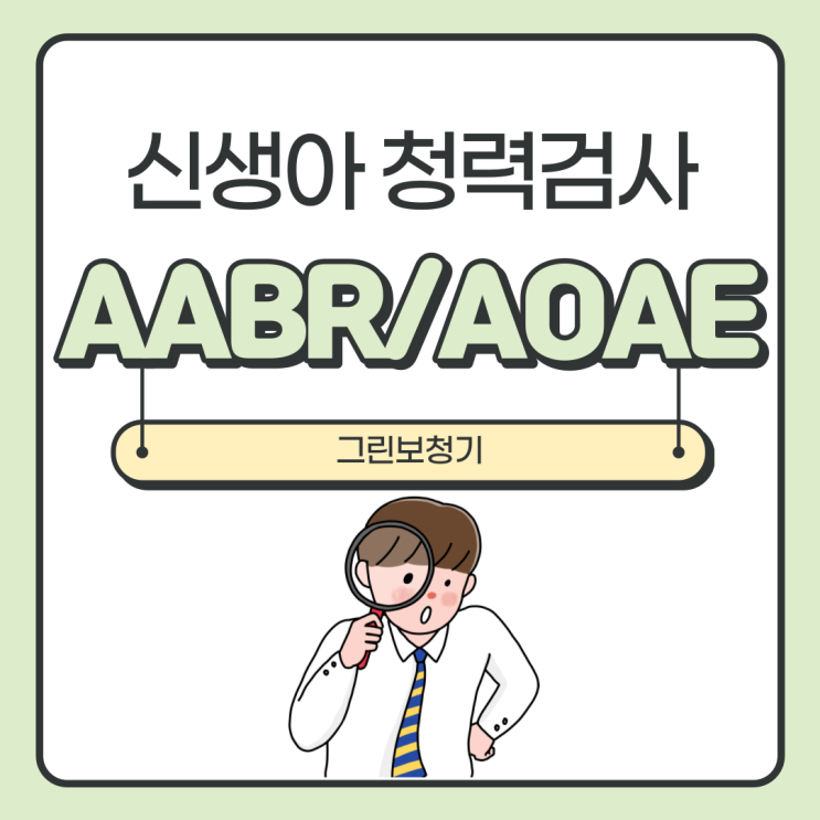 [신생아 청력검사] AABR 검사와 AOAE 검사란? : 네이버 블로그