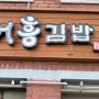 어흥김밥