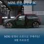 MINI 엄청난 조건으로 구매 가능! 6월 프로모션 [MINI 부산] SC 강민규 주임