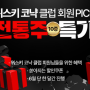 전통주 전문 쇼핑몰 '술픽' x 위스키코냑클럽 회원PICK 전통주 10가지 특별 할인 행사