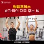 [가슴 운동] 덤벨프레스 효과적인 자극을 주는 운동 방법